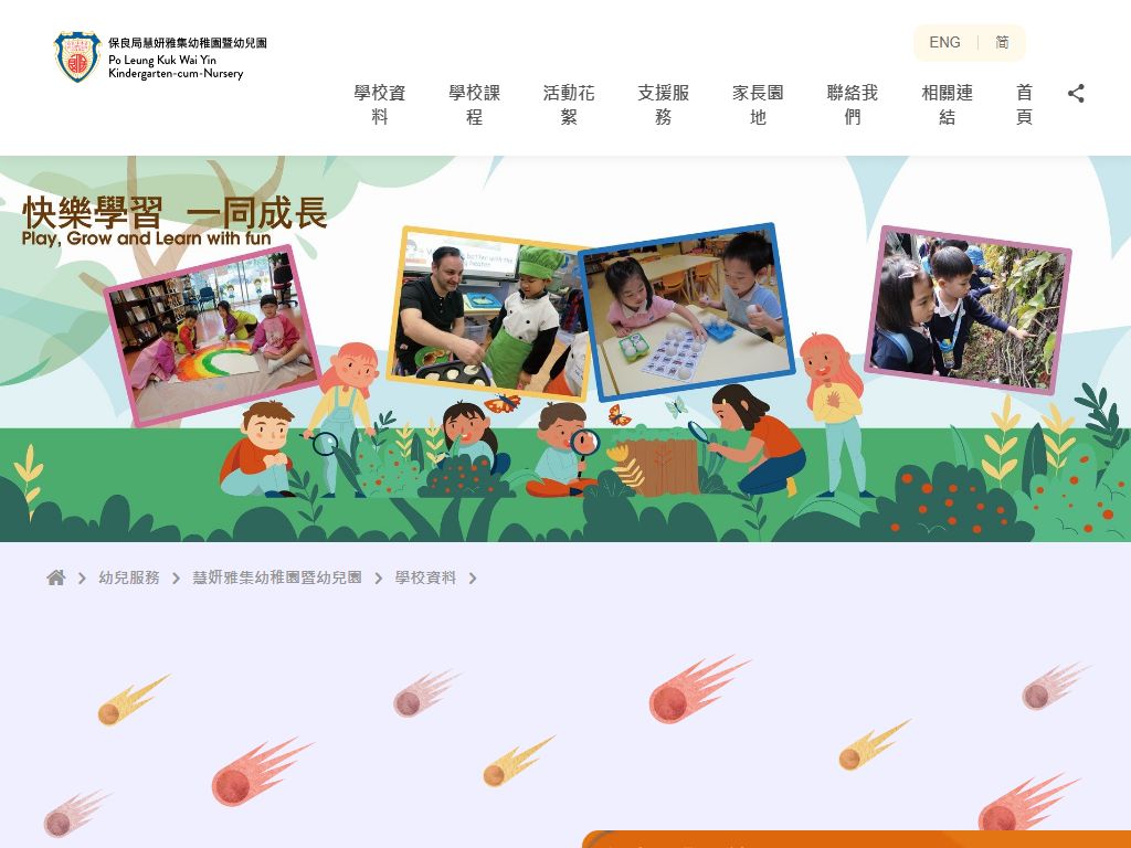 保良局慧妍雅集幼稚園