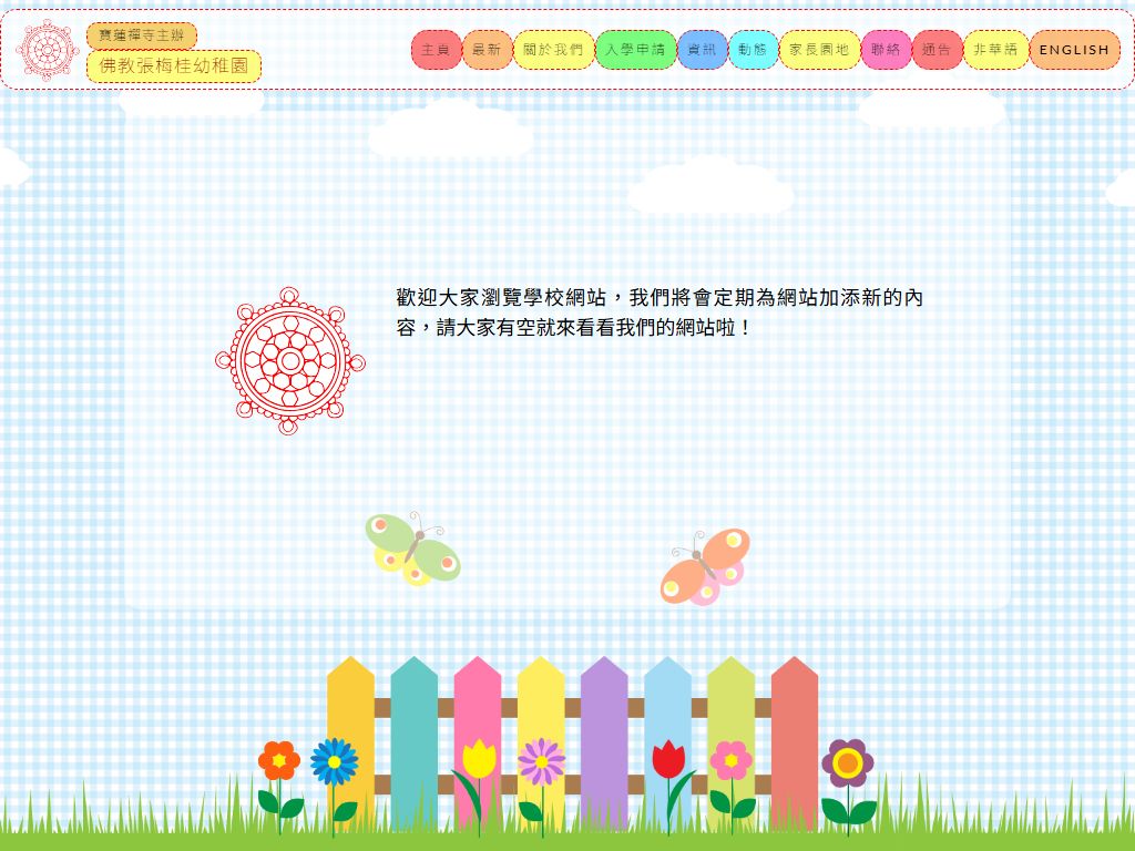 佛教張梅桂幼稚園