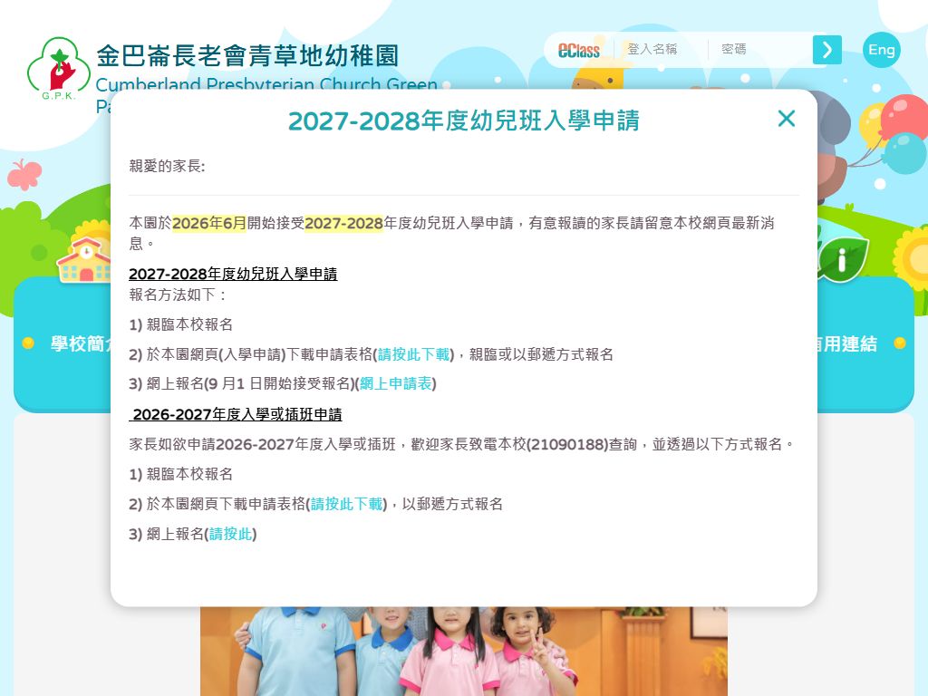 金巴崙長老會青草地幼稚園