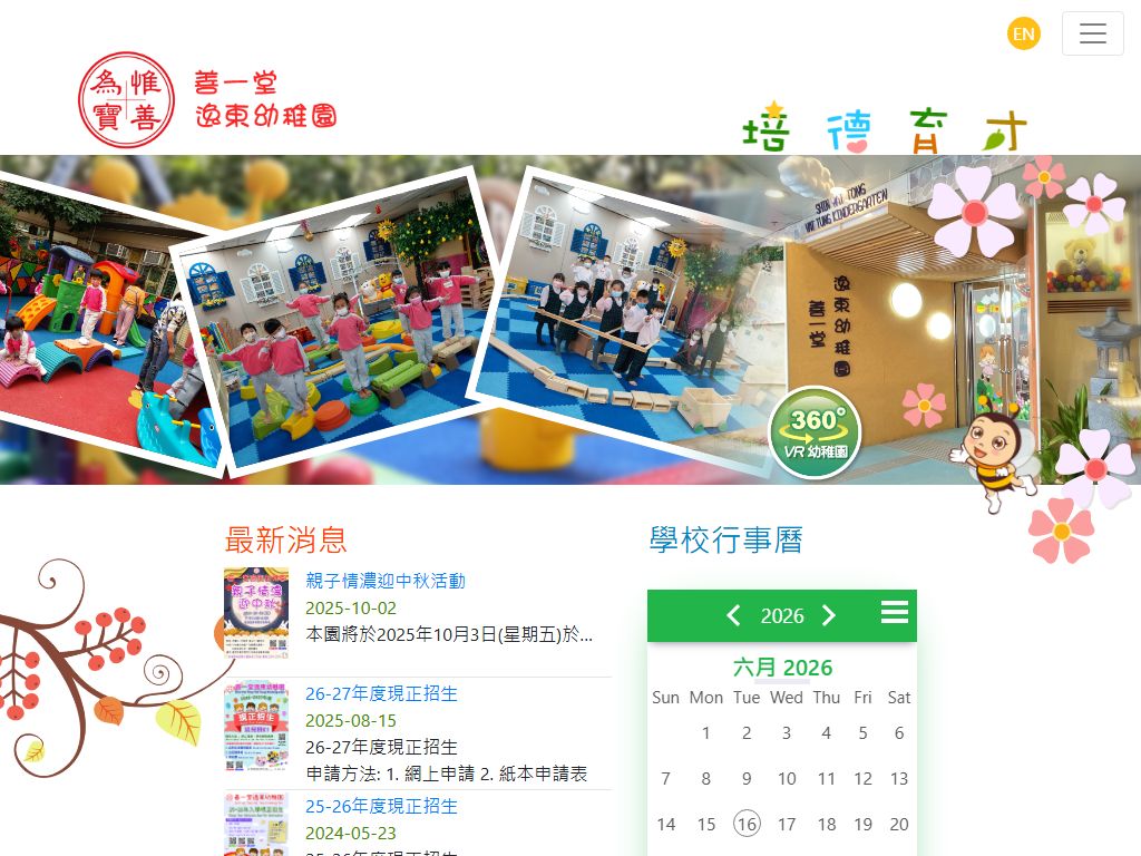 善一堂逸東幼稚園