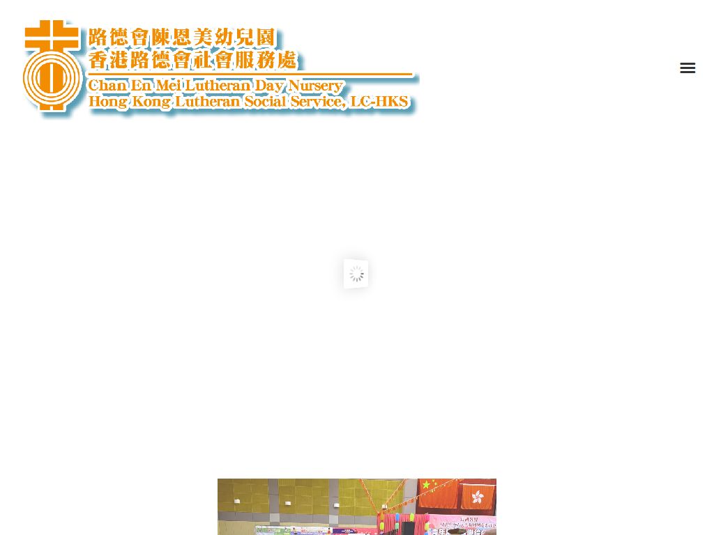 路德會陳恩美幼兒園