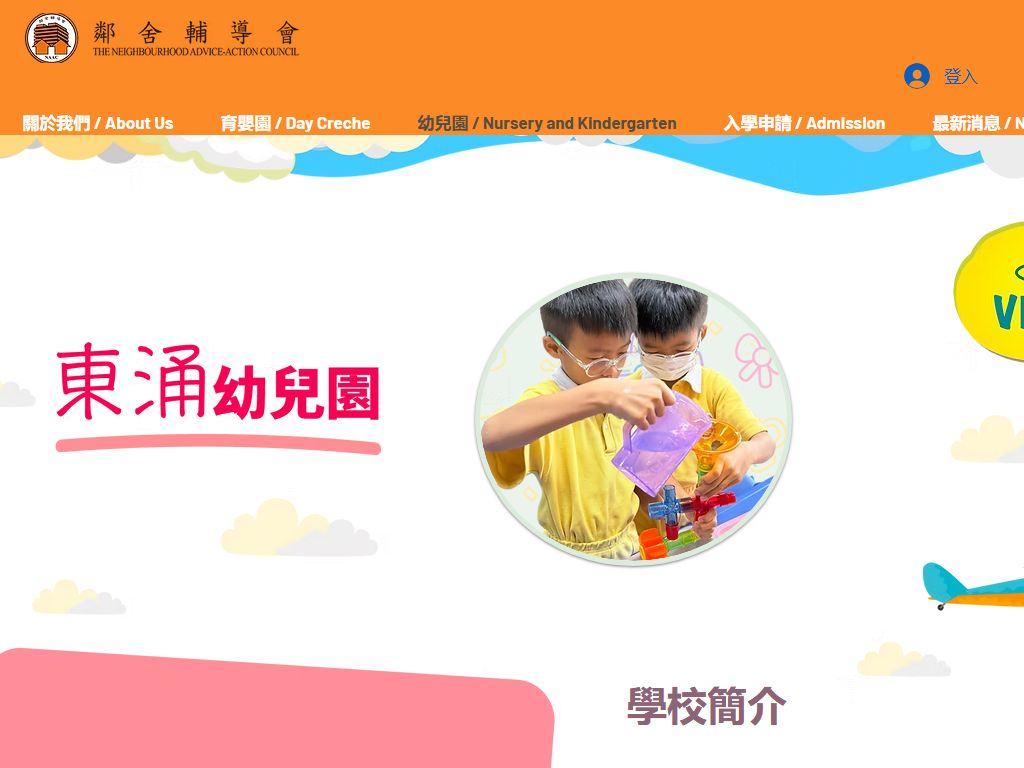 鄰舍輔導會東涌幼兒園