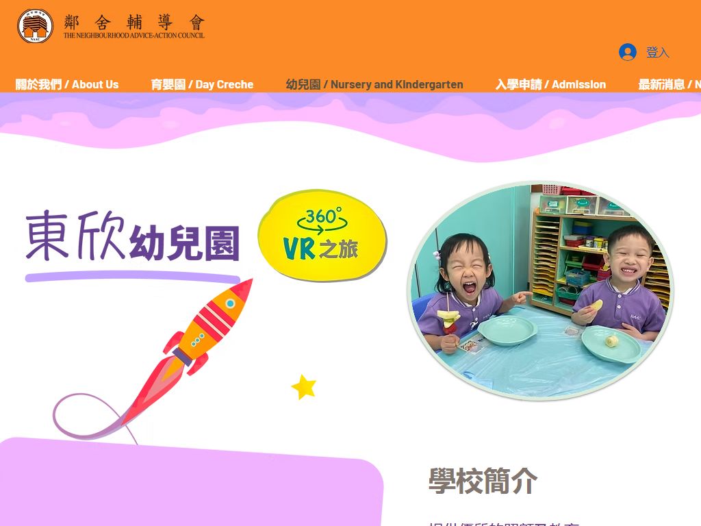 鄰舍輔導會東欣幼兒園