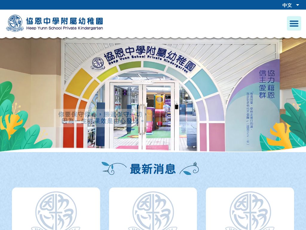 協恩中學附屬幼稚園