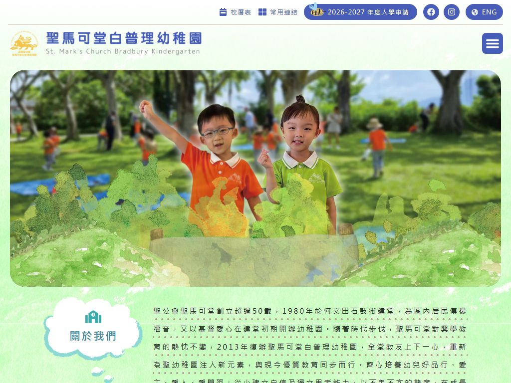 聖馬可堂白普理幼稚園