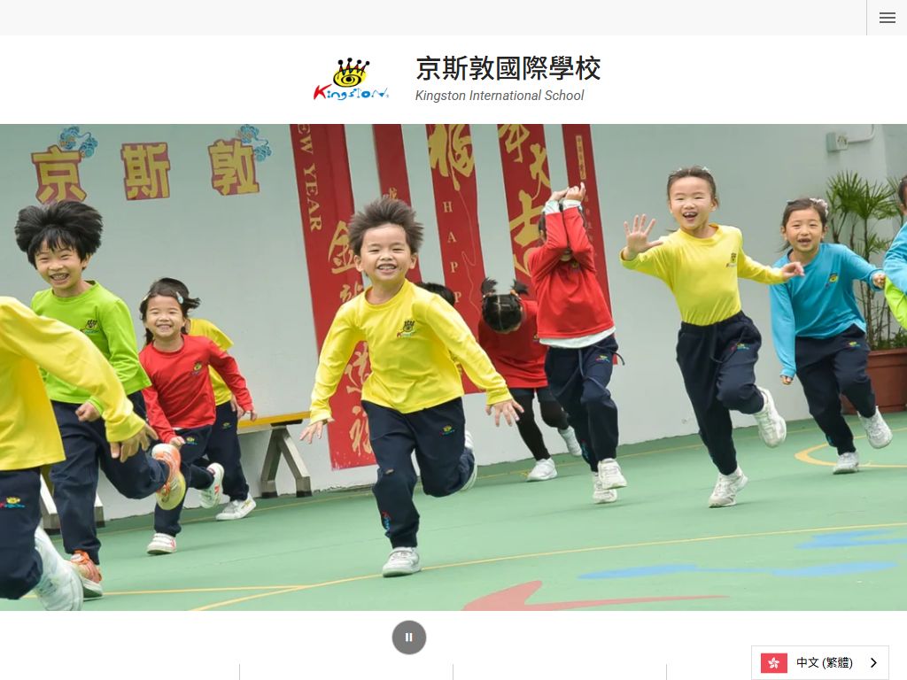 京斯敦國際幼稚園