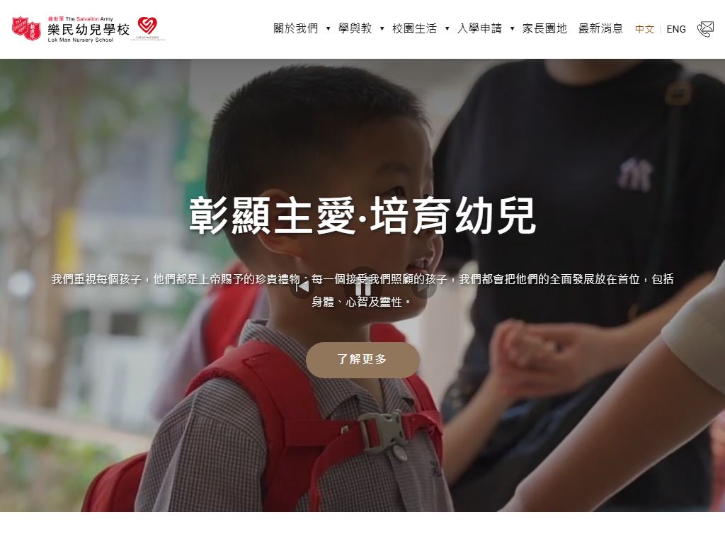 救世軍樂民幼兒學校