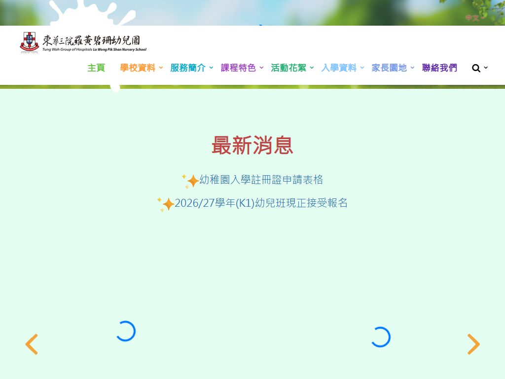 東華三院羅黃碧珊幼兒園