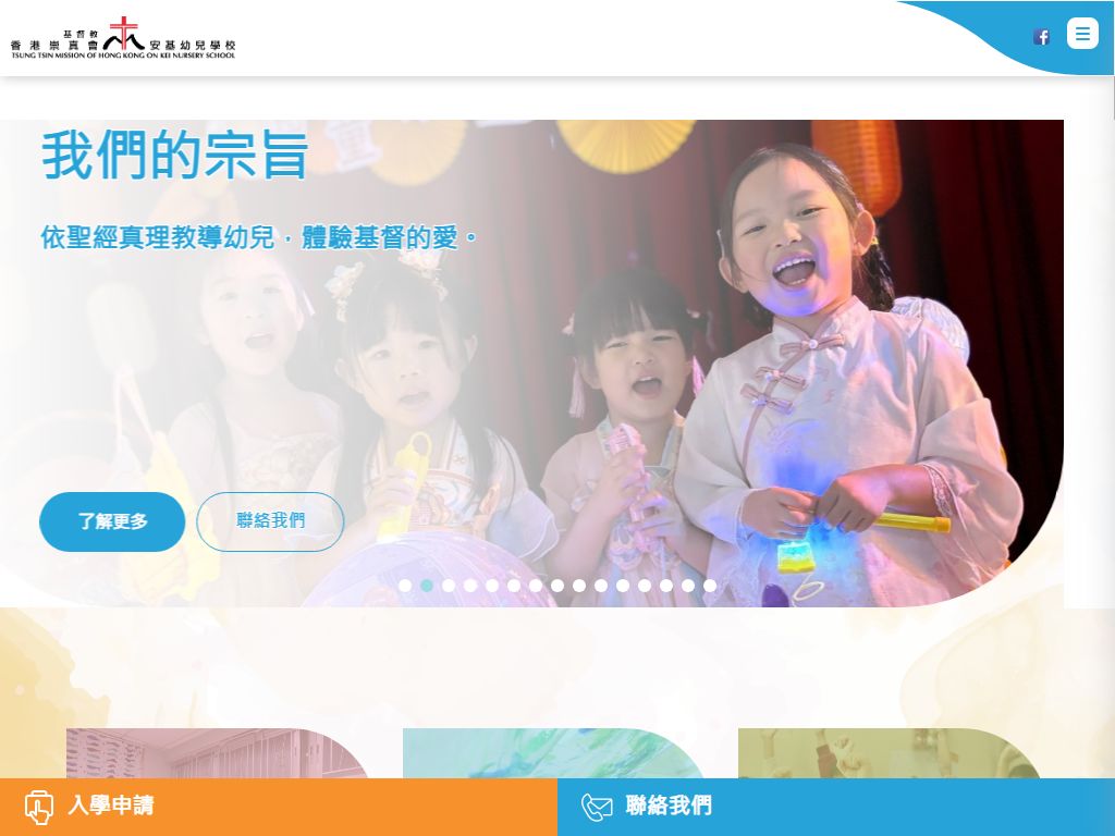 基督教香港崇真會安基幼兒學校