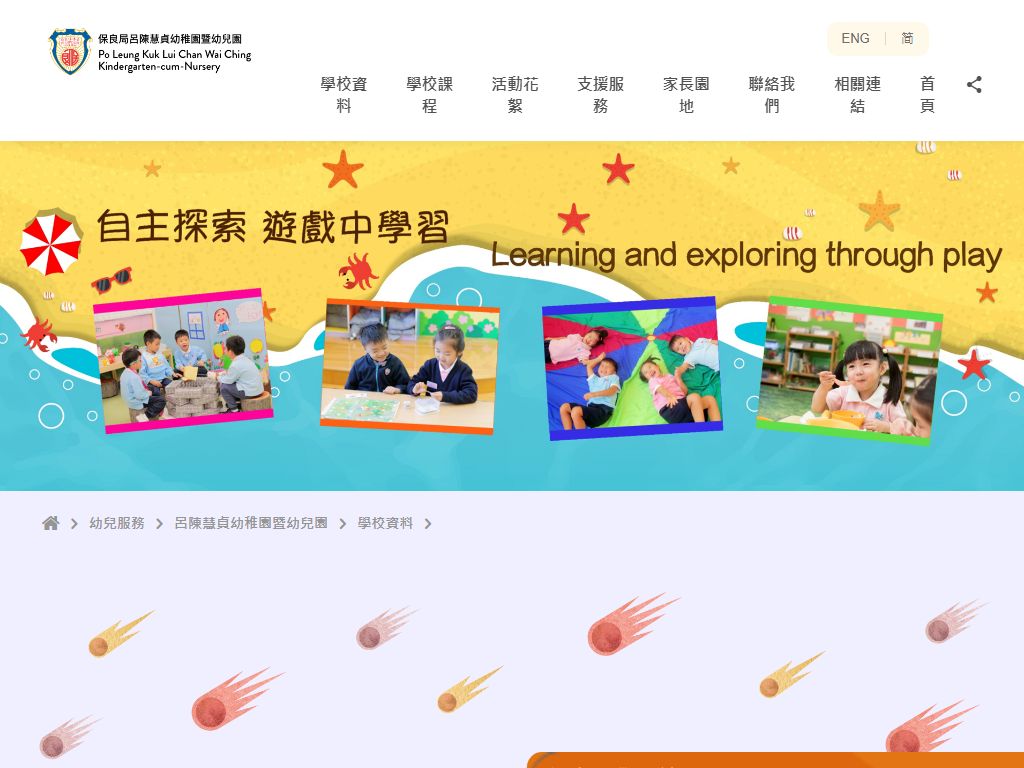 保良局呂陳慧貞幼稚園