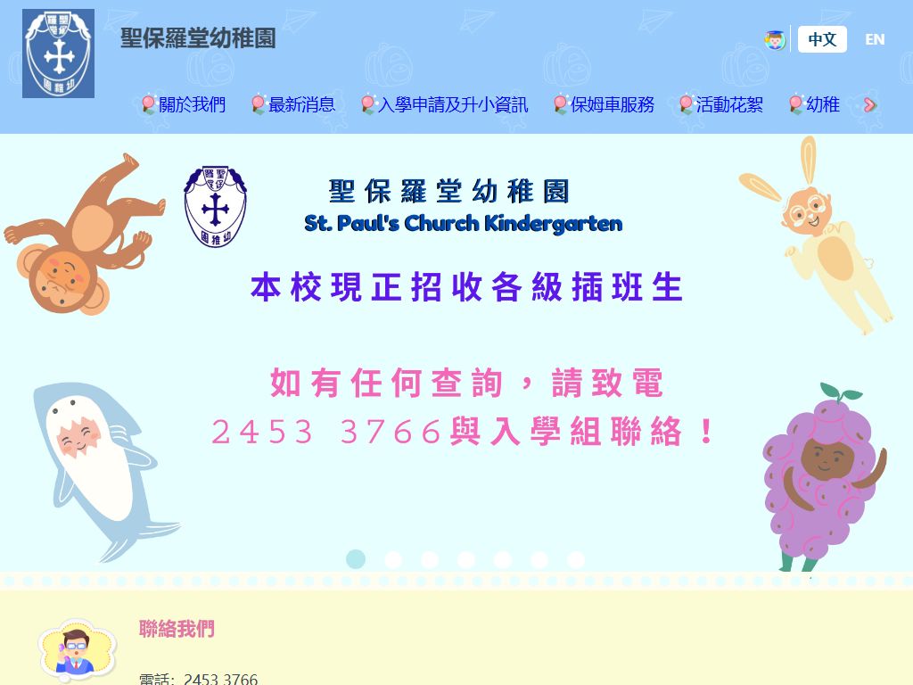 聖保羅堂幼稚園