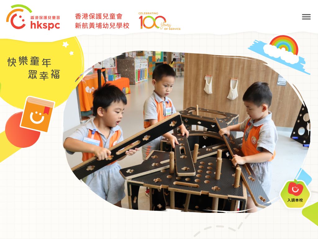 香港保護兒童會新航黃埔幼兒學校