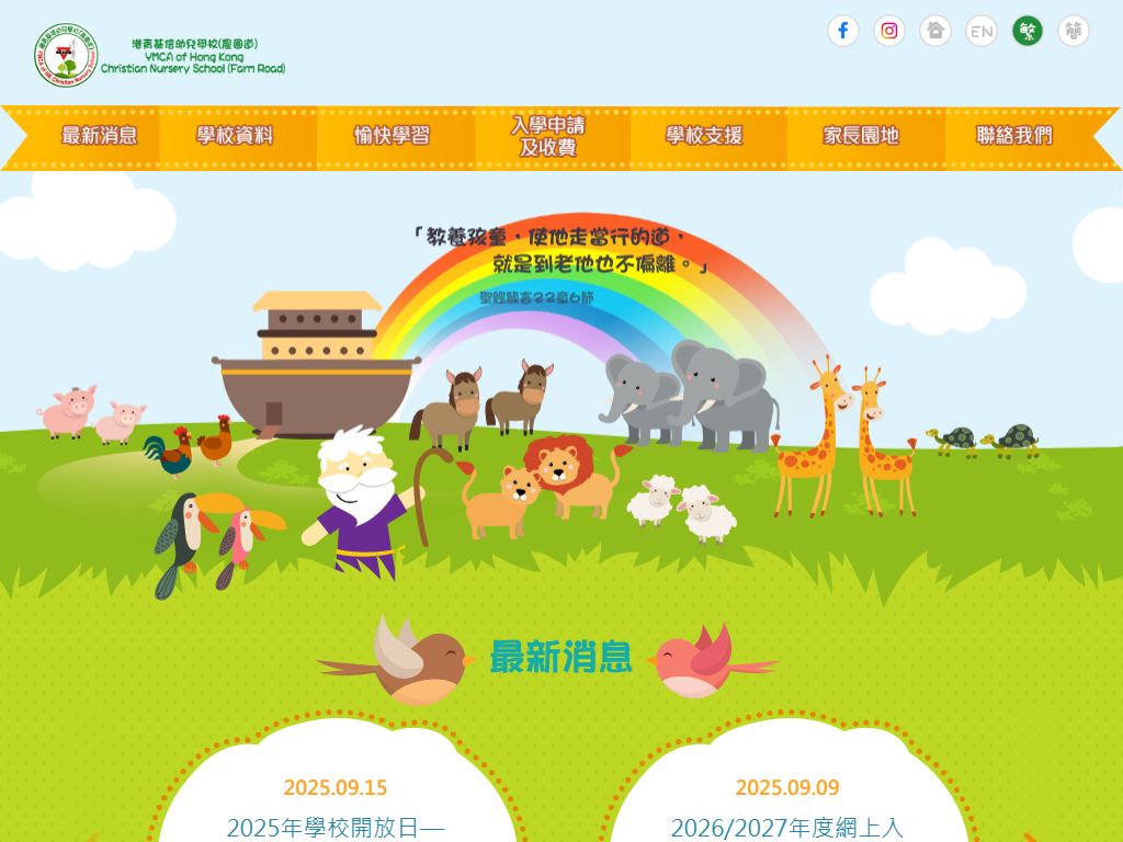 港青基信幼兒學校（農圃道）