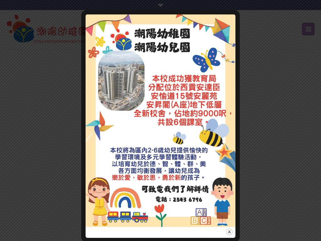 潮陽幼稚園