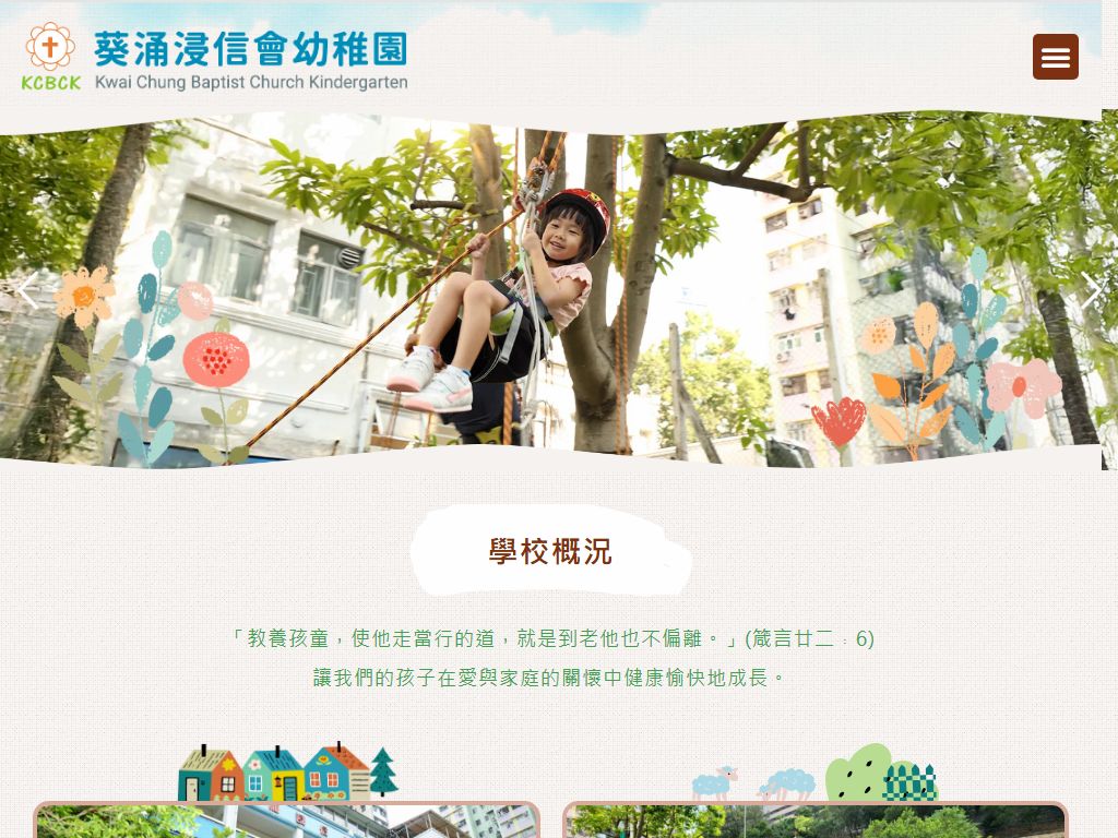 葵涌浸信會幼稚園