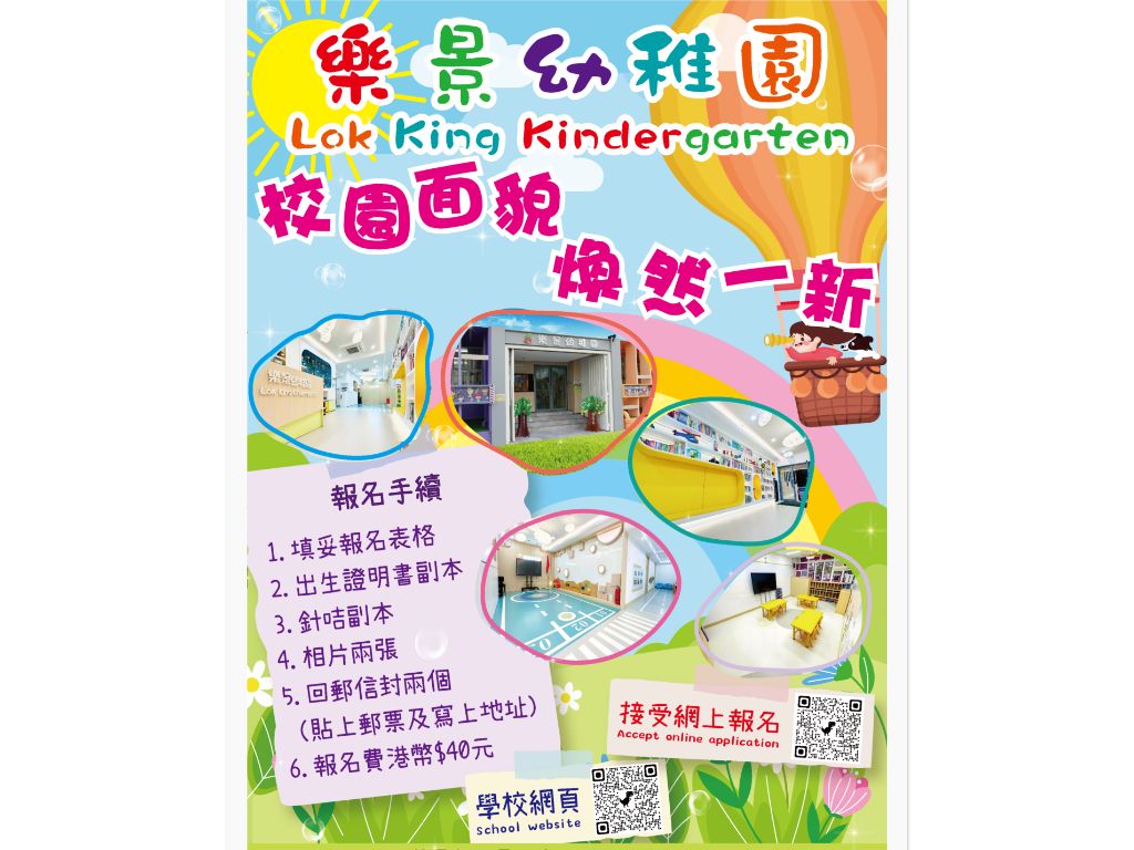 樂景幼稚園