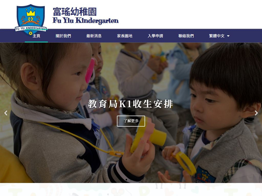 富瑤幼稚園