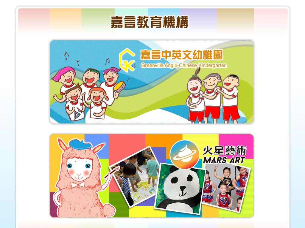 嘉言中英文幼稚園