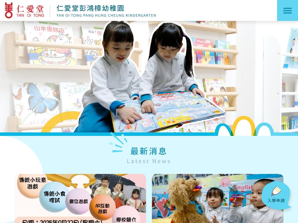 仁愛堂彭鴻樟幼稚園