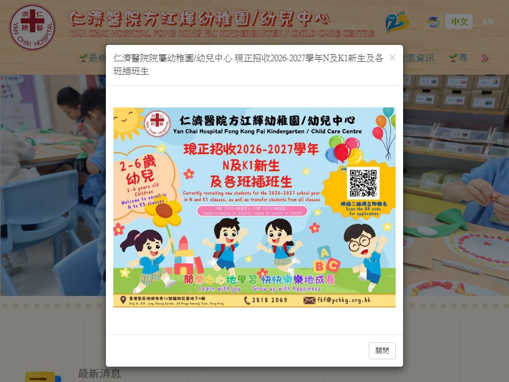 仁濟醫院方江輝幼稚園