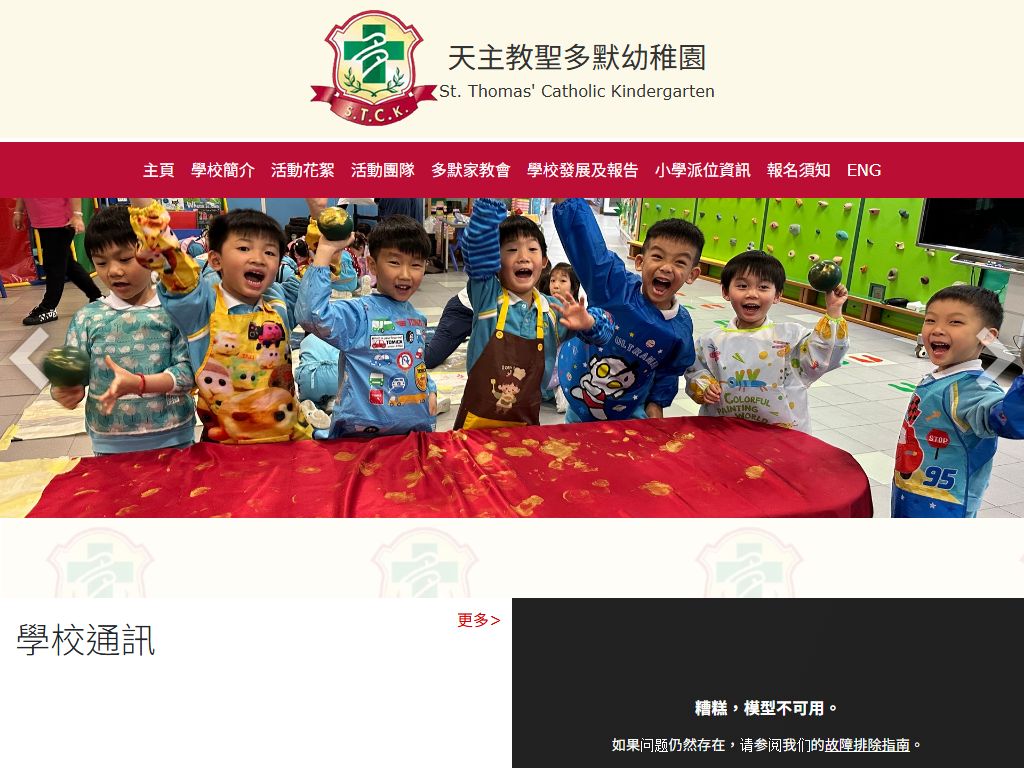 天主教聖多默幼稚園