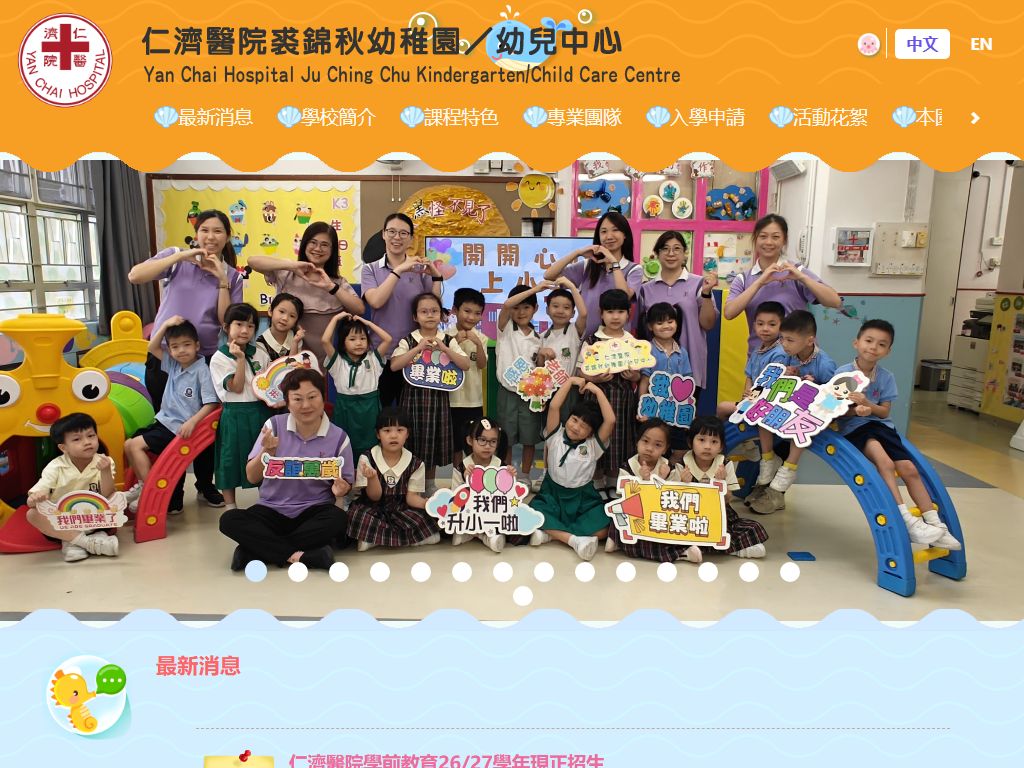 仁濟醫院裘錦秋幼稚園