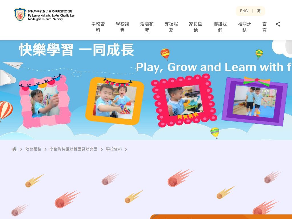 保良局李俊駒伉儷幼稚園