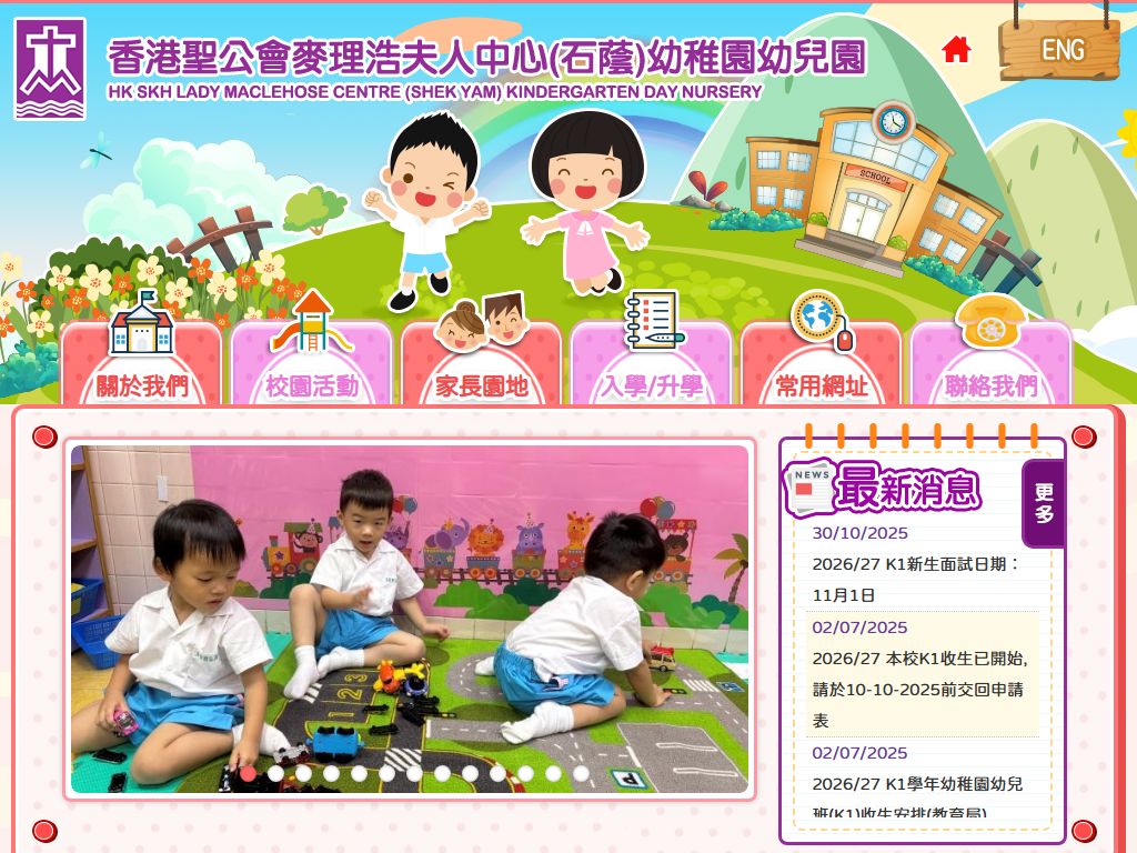 香港聖公會麥理浩夫人中心〈石蔭〉幼稚園