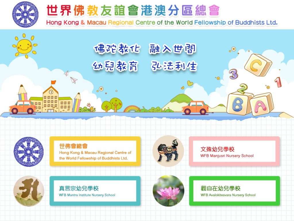 世佛會文殊幼兒學校