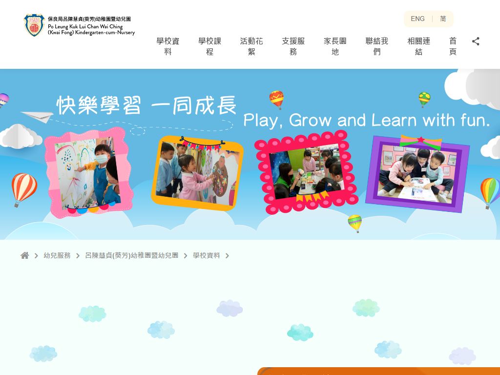 保良局呂陳慧貞（葵芳）幼稚園