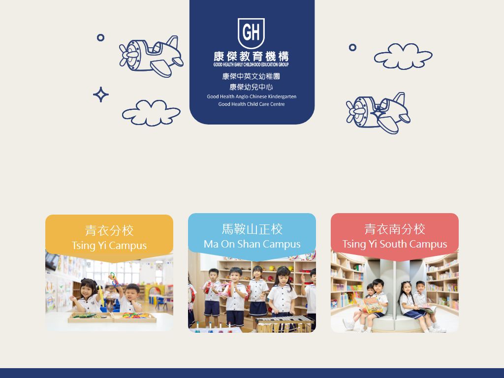 康傑中英文幼稚園（青衣南）