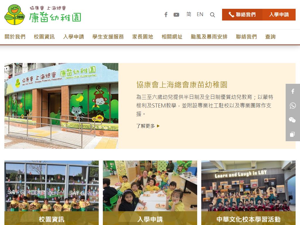 協康會上海總會康苗幼稚園