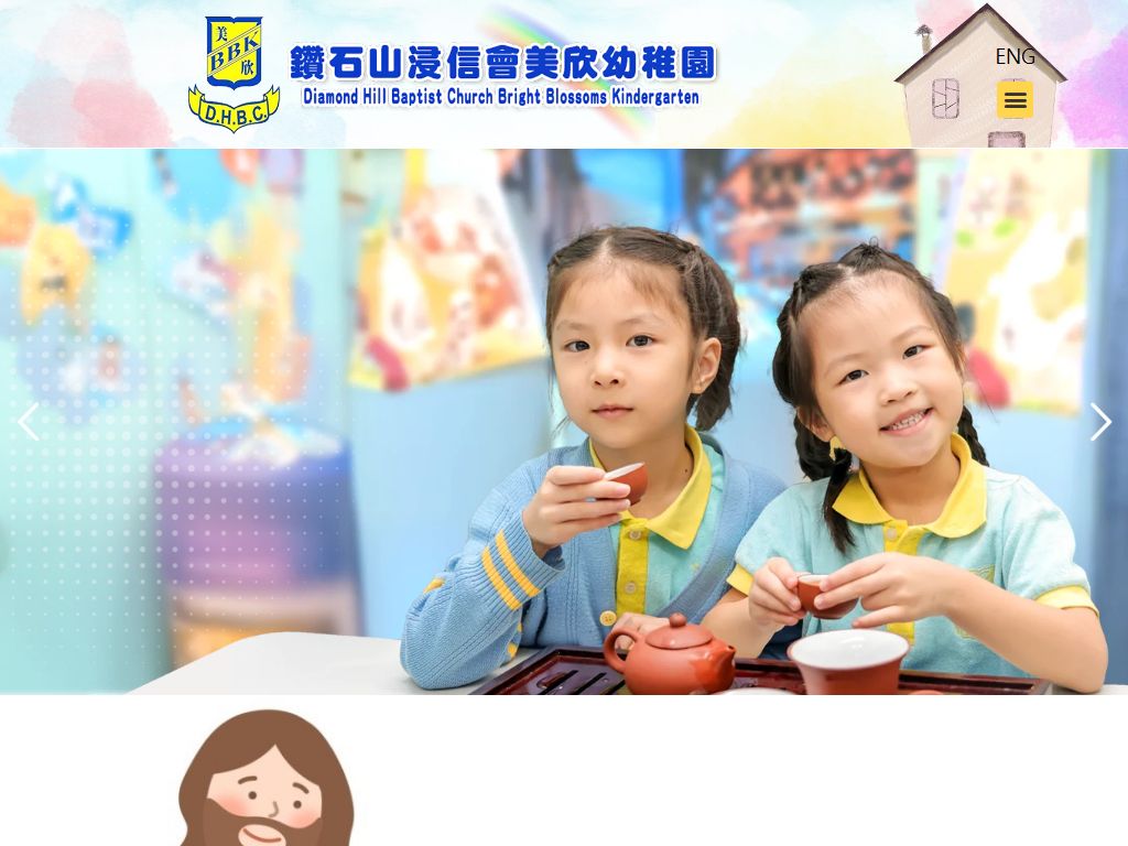 鑽石山浸信會美欣幼稚園