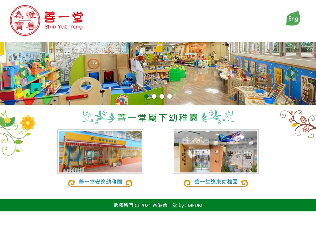 善一堂安逸幼稚園