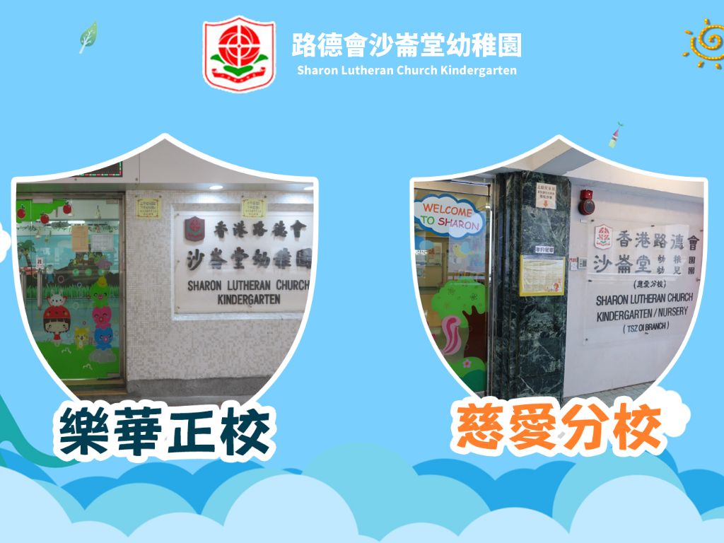路德會沙崙堂幼稚園