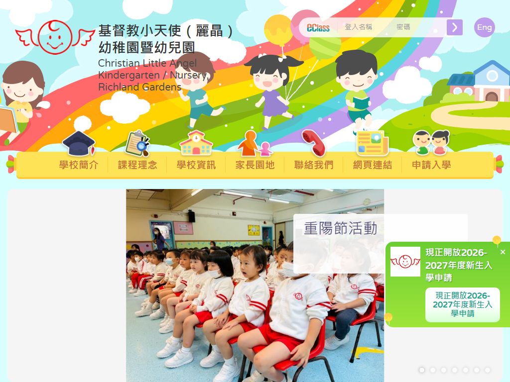 基督教小天使（麗晶）幼稚園