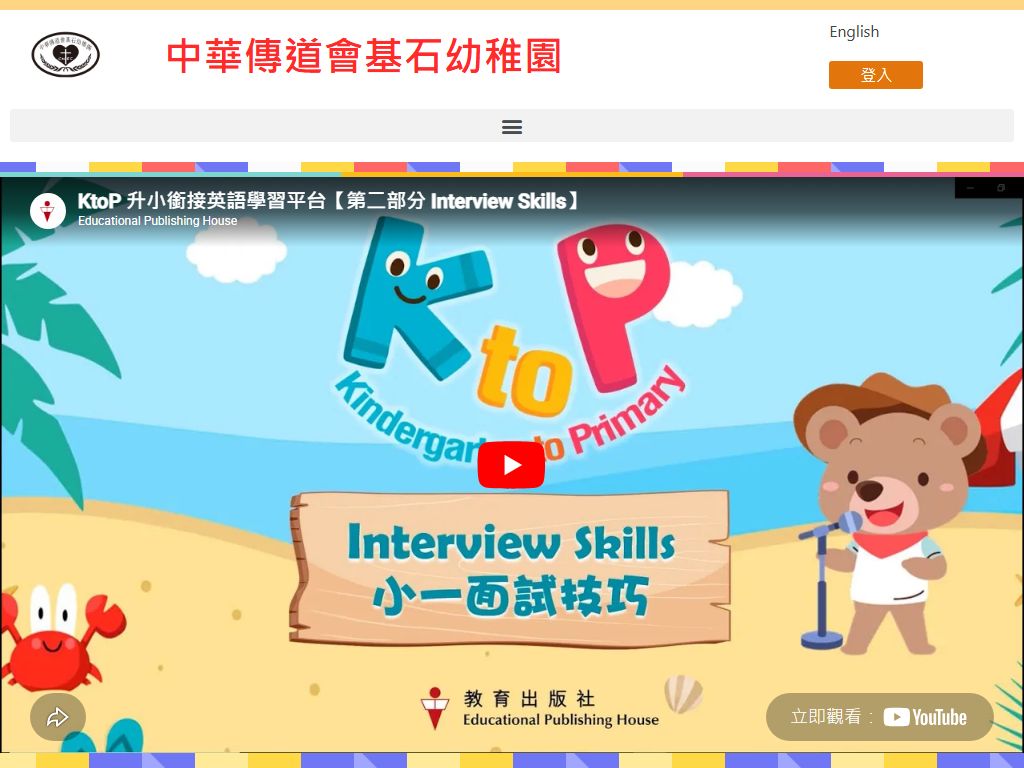 中華傳道會基石幼稚園