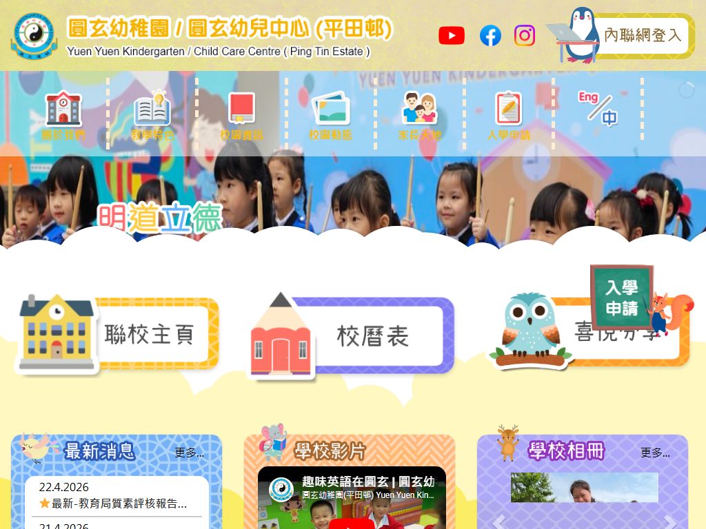 圓玄幼稚園（平田邨）