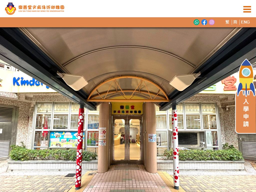 樂善堂文吳泳沂幼稚園