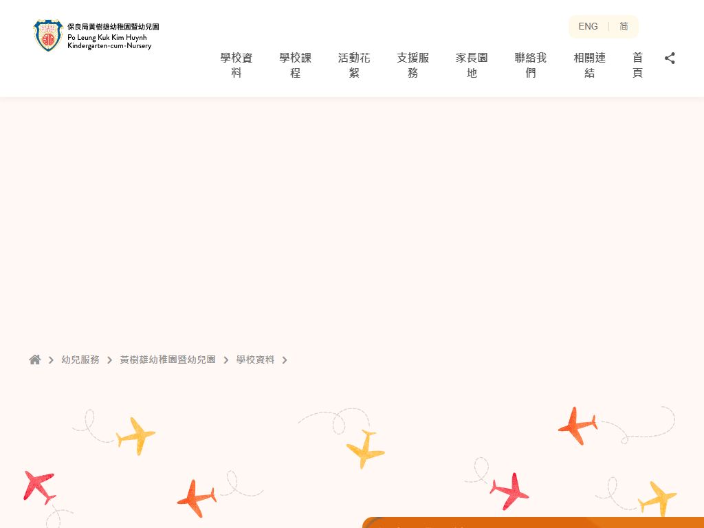 保良局黃樹雄幼稚園