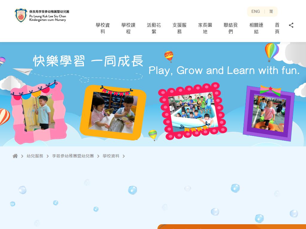 保良局李筱參幼稚園