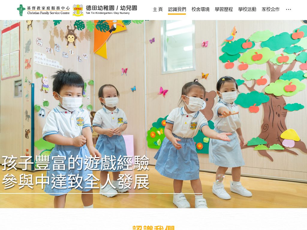 基督教家庭服務中心德田幼稚園