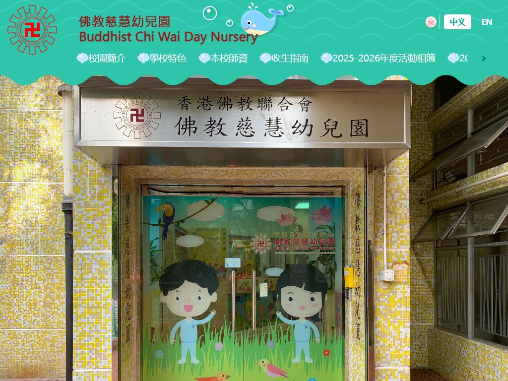 佛教慈慧幼兒園