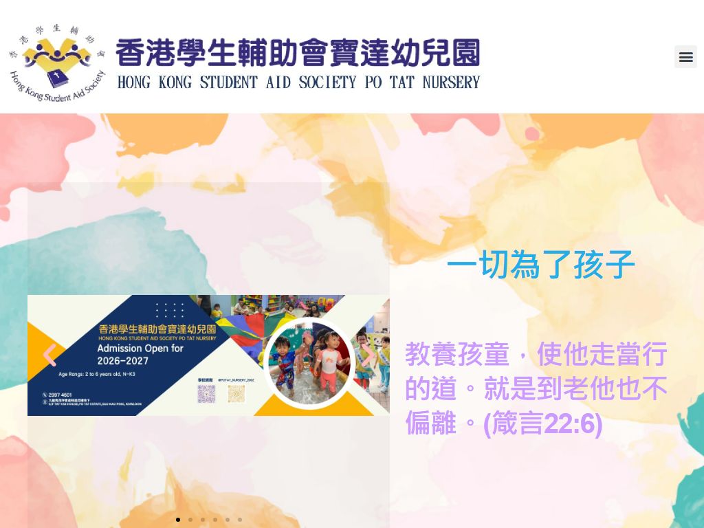 香港學生輔助會寶達幼兒園