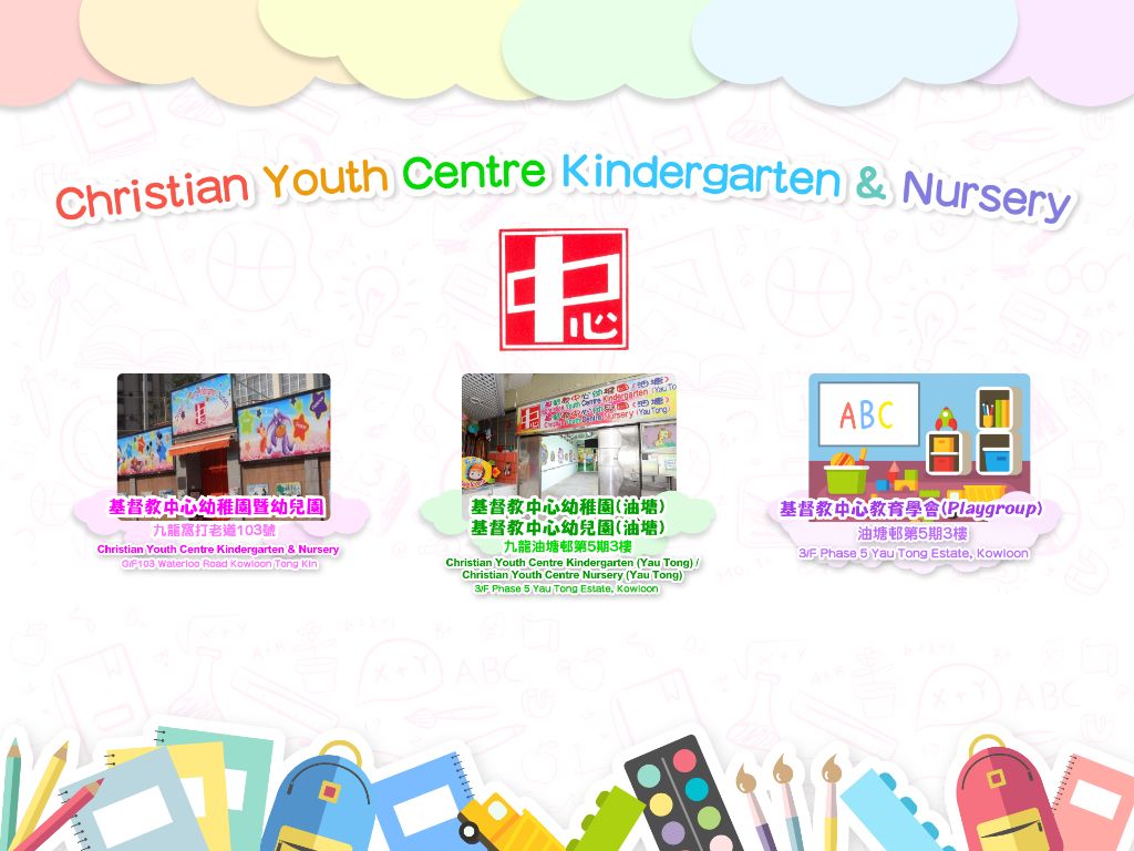 基督教中心幼稚園（油塘）
