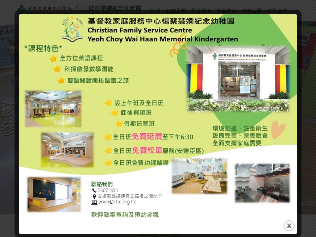 基督教家庭服務中心楊蔡慧嫻紀念幼稚園