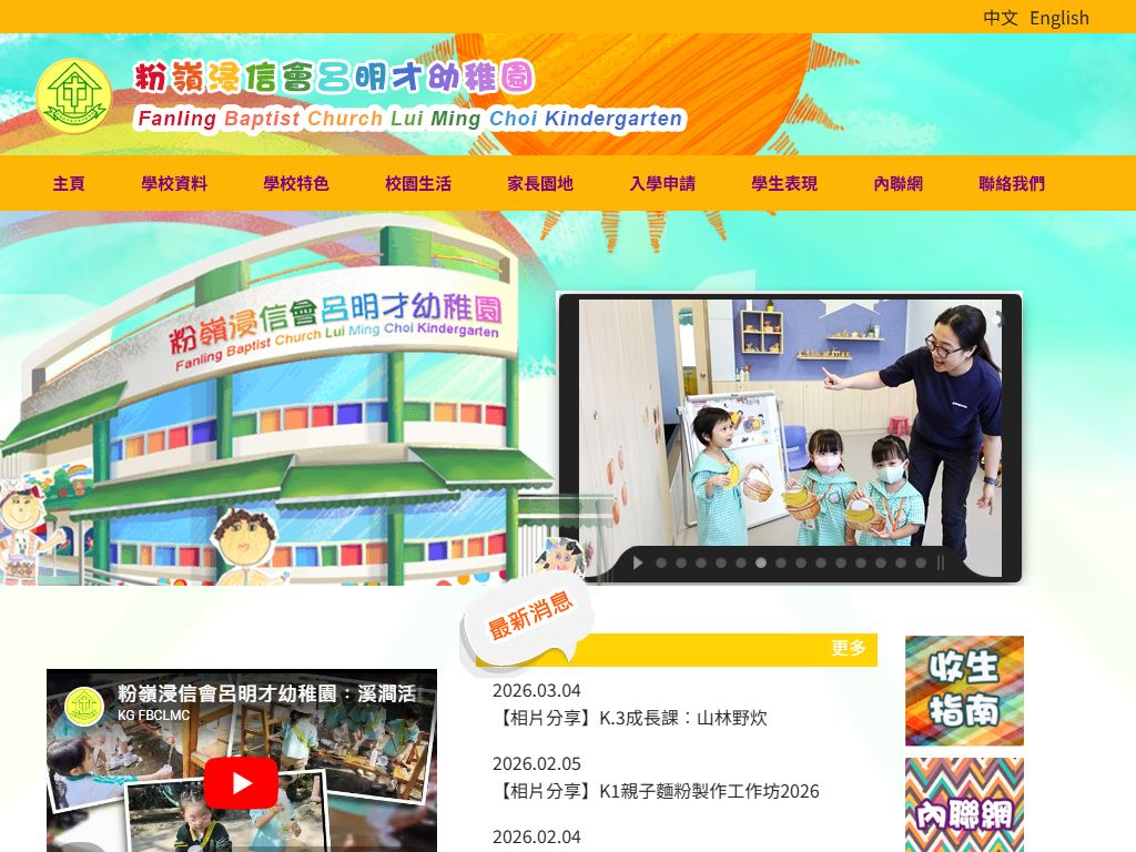 粉嶺浸信會呂明才幼稚園