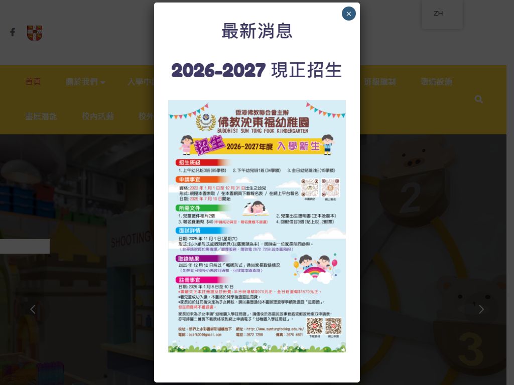 佛教沈東福幼稚園