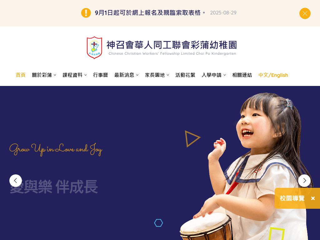 神召會華人同工聯會彩蒲幼稚園