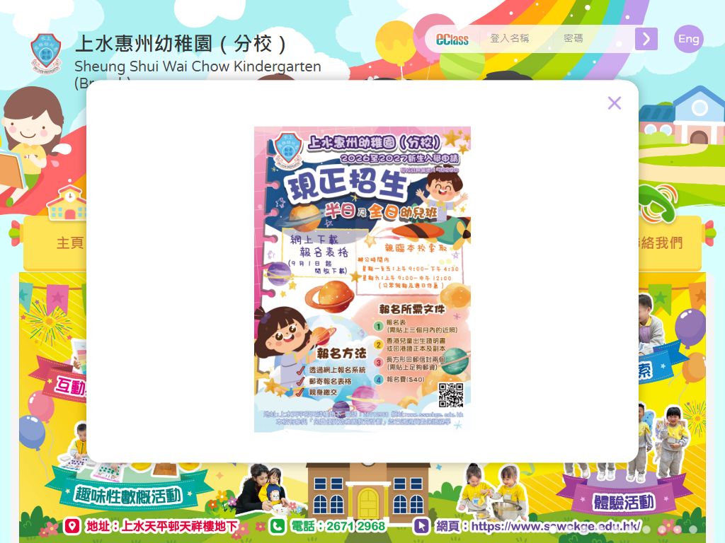 上水惠州幼稚園（分校）